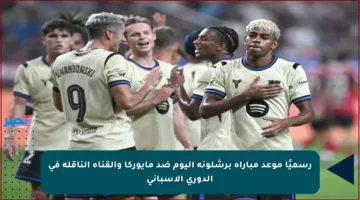 رسميًا موعد مباراة برشلونة اليوم ضد مايوركا والقناة الناقلة في الدوري الإسباني